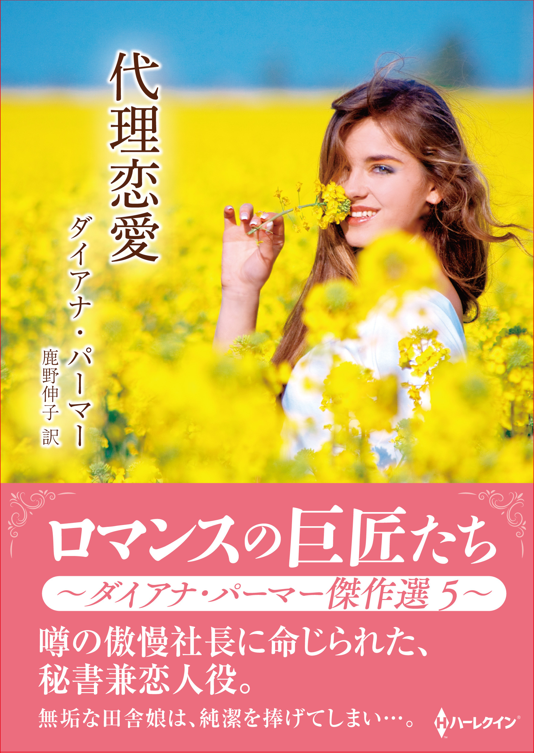 代理恋愛【ハーレクインSP文庫版】