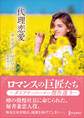 代理恋愛【ハーレクインSP文庫版】