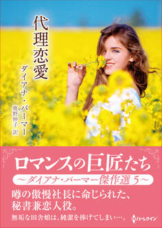 代理恋愛【ハーレクインSP文庫版】