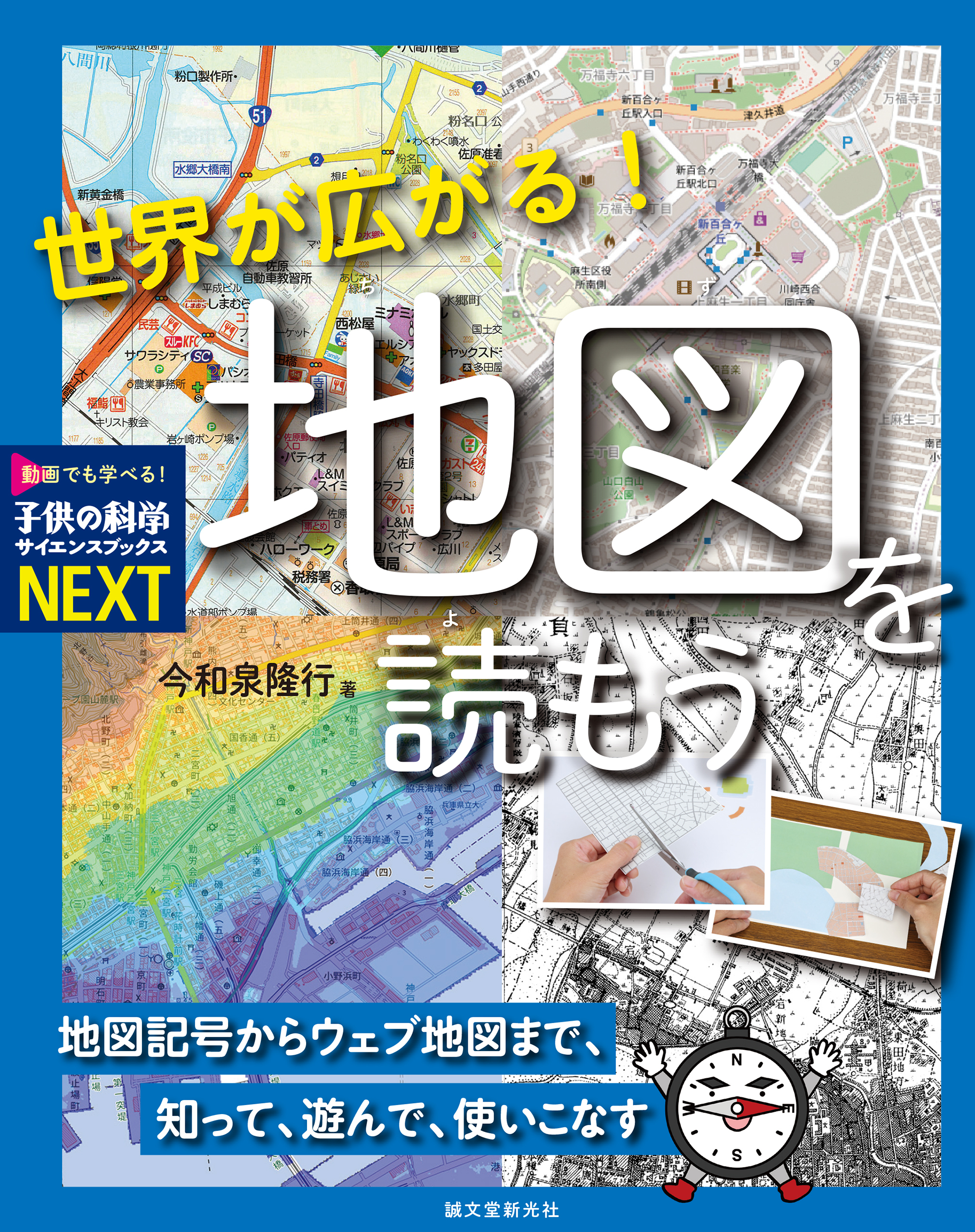 世界が広がる！ 地図を読もう