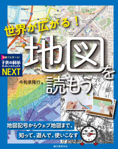 世界が広がる! 地図を読もう