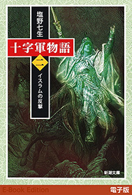 十字軍物語　第二巻―イスラムの反撃―（新潮文庫）