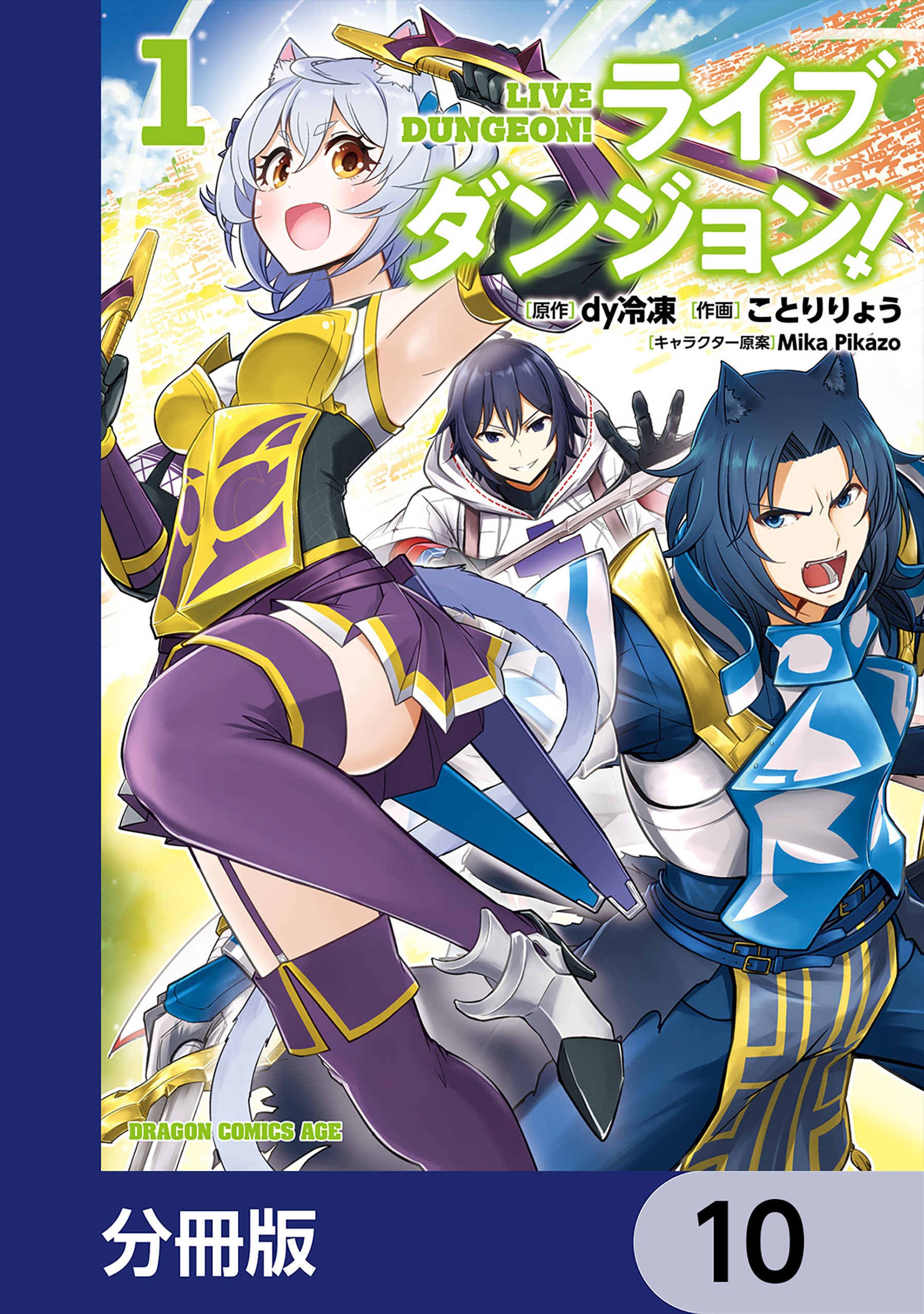 ライブダンジョン！【分冊版】　10