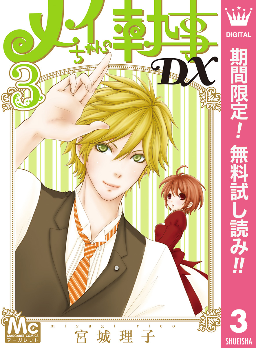 メイちゃんの執事DX【期間限定無料】 3