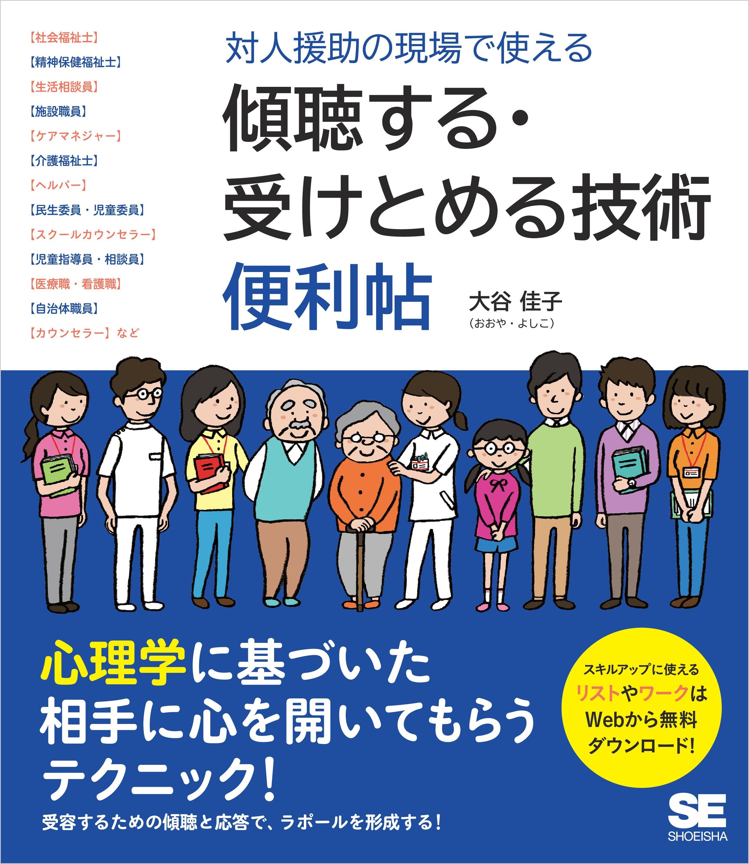 対人援助の現場で使える 傾聴する・受けとめる技術 便利帖