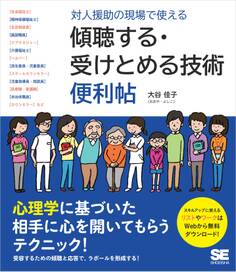 対人援助の現場で使える 傾聴する・受けとめる技術 便利帖