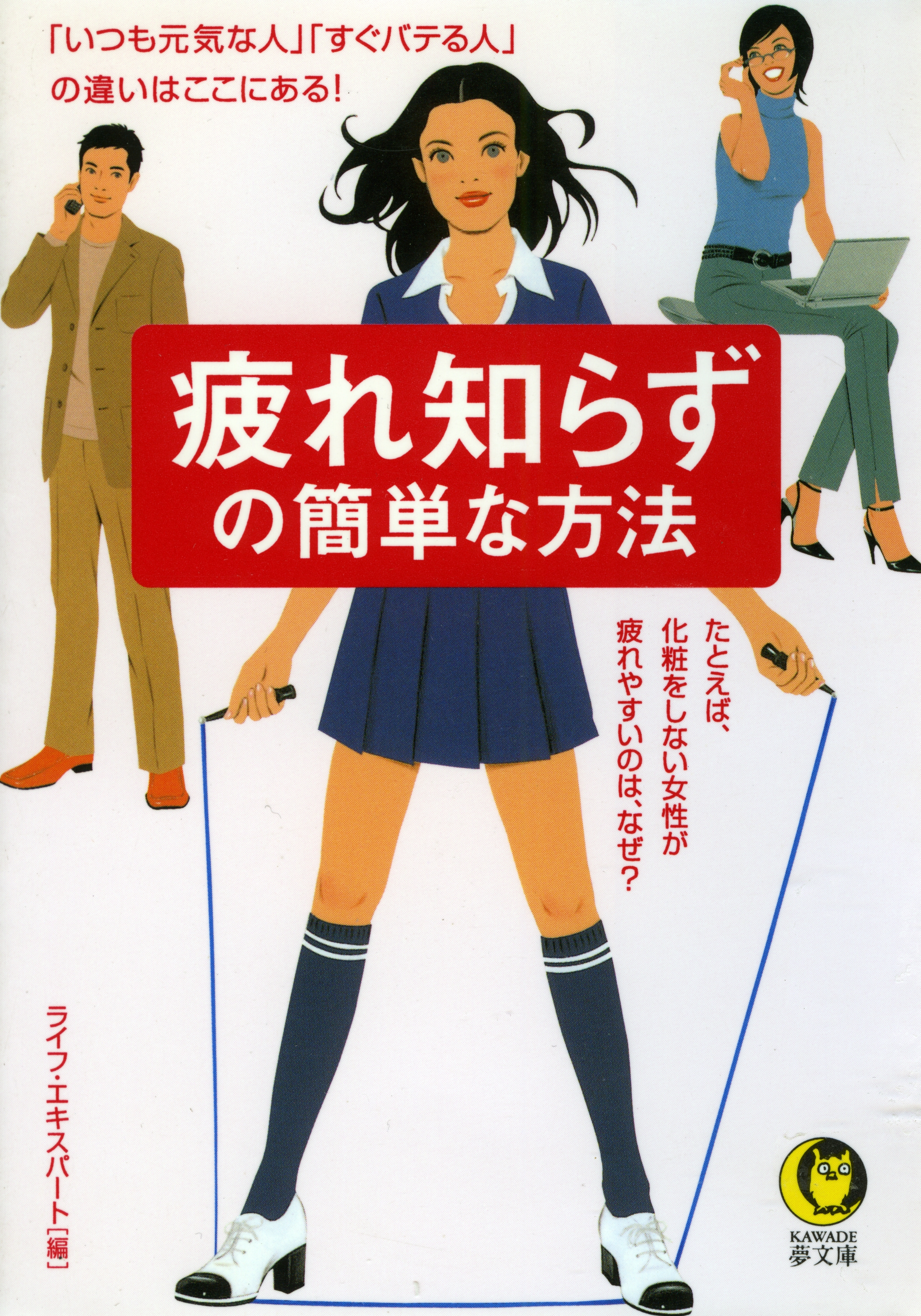 疲れ知らずの簡単な方法