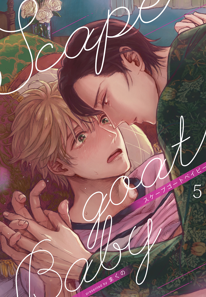 スケープゴートベイビー（５）