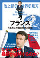 池上彰の世界の見方 フランス ~うるわしの国の栄光と苦悩~