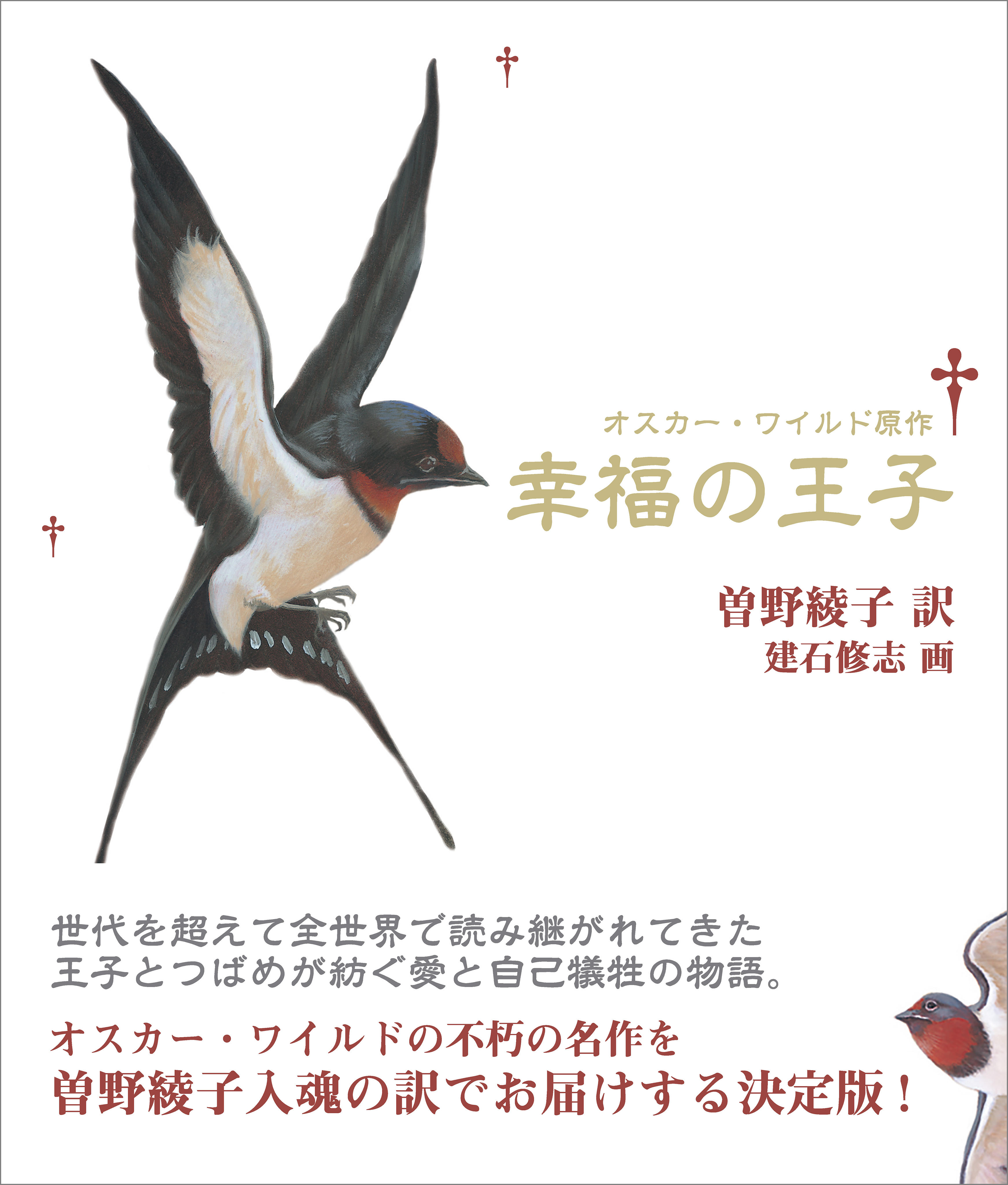 新装版 幸福の王子