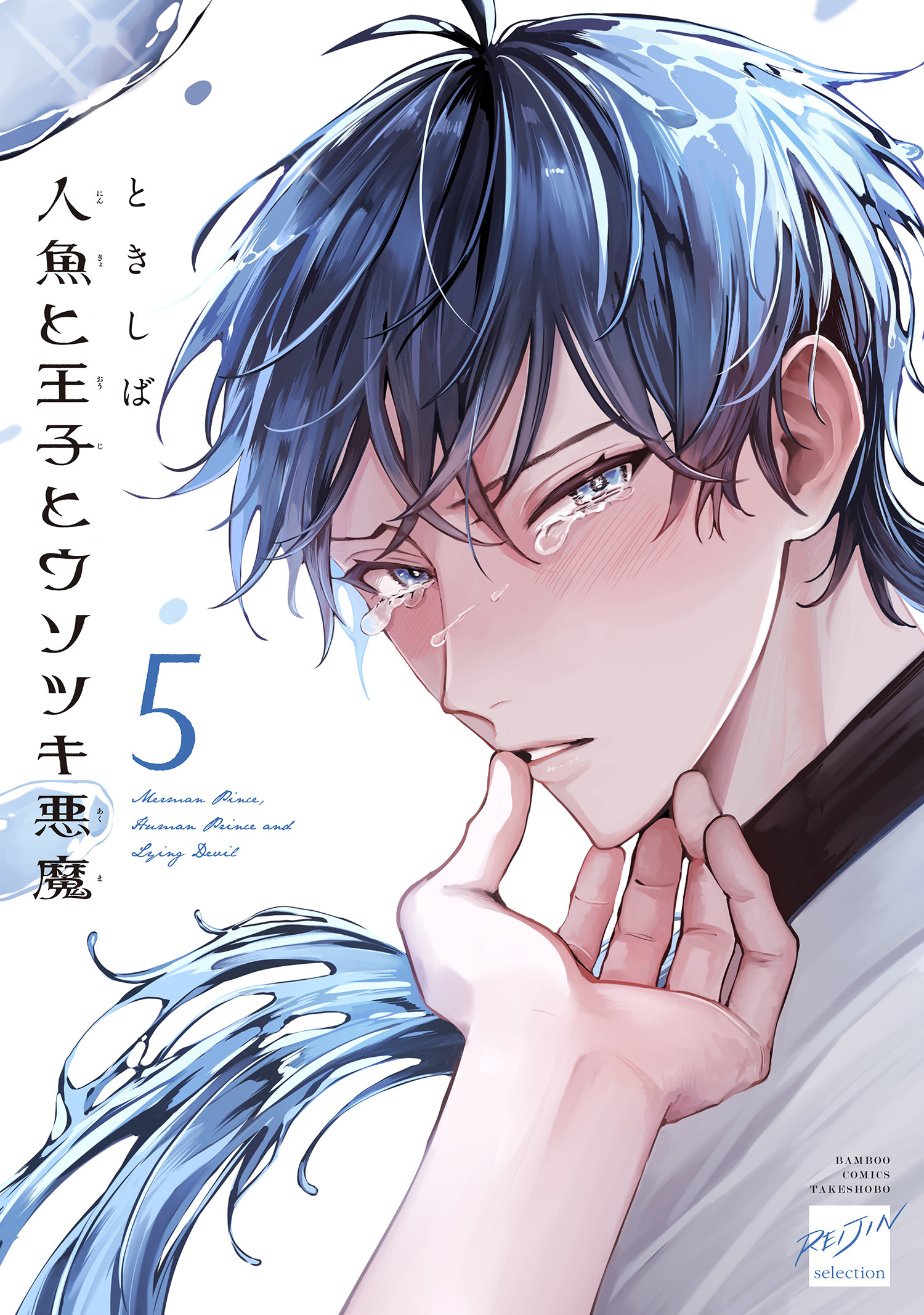 人魚と王子とウソツキ悪魔 【電子限定特典付き】(5)