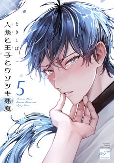 人魚と王子とウソツキ悪魔 【電子限定特典付き】(5)