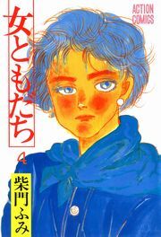 女ともだち ： 4