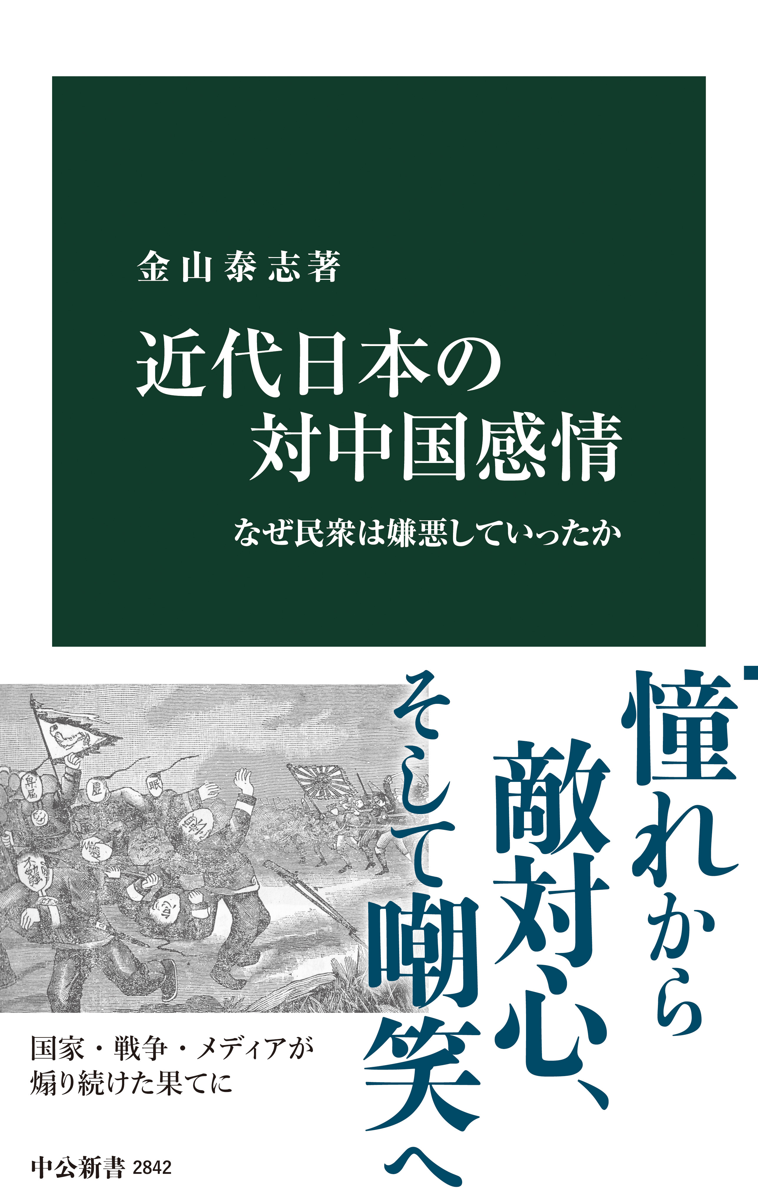 近代日本の対中国感情　なぜ民衆は嫌悪していったか