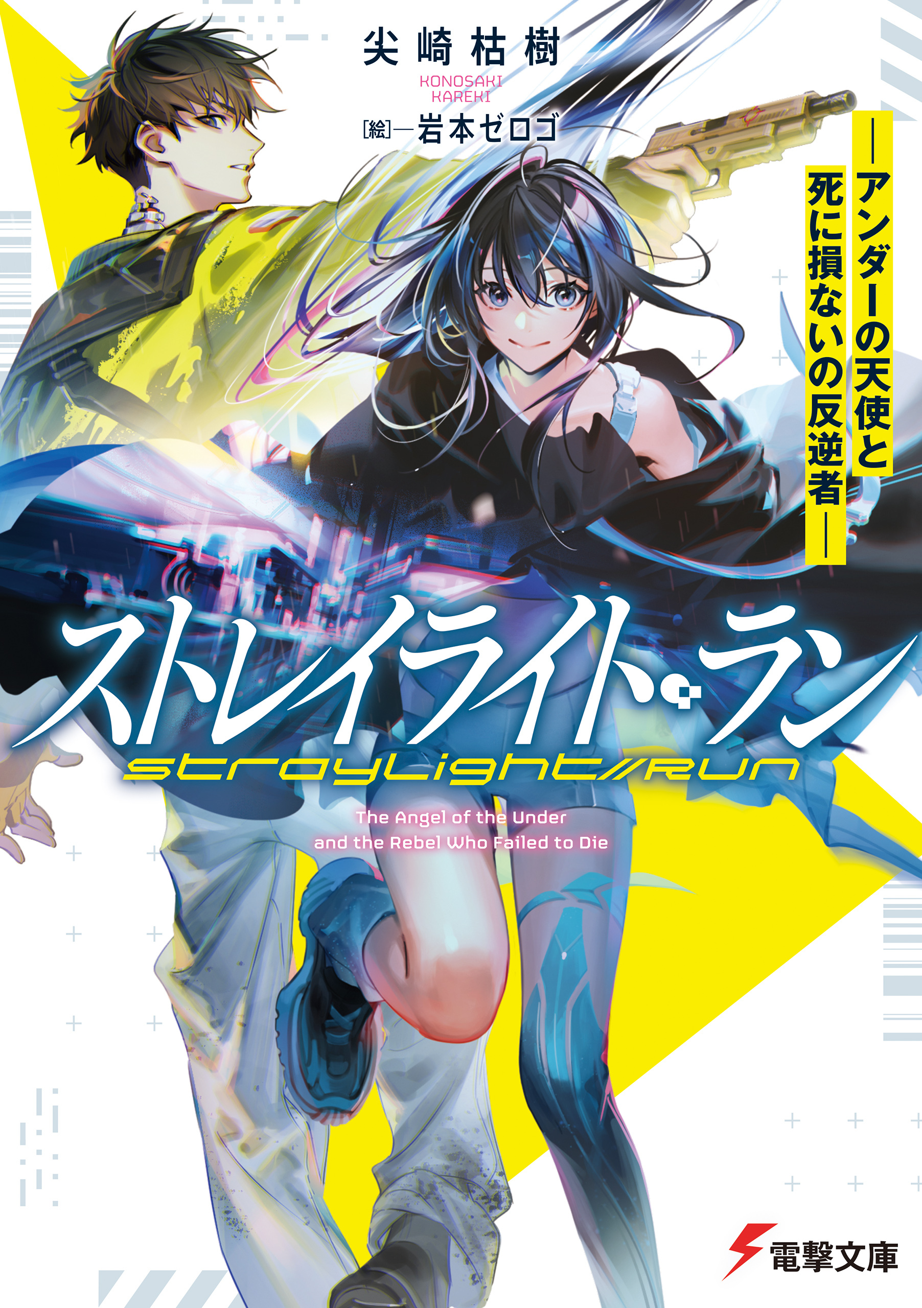 ストレイライト・ラン