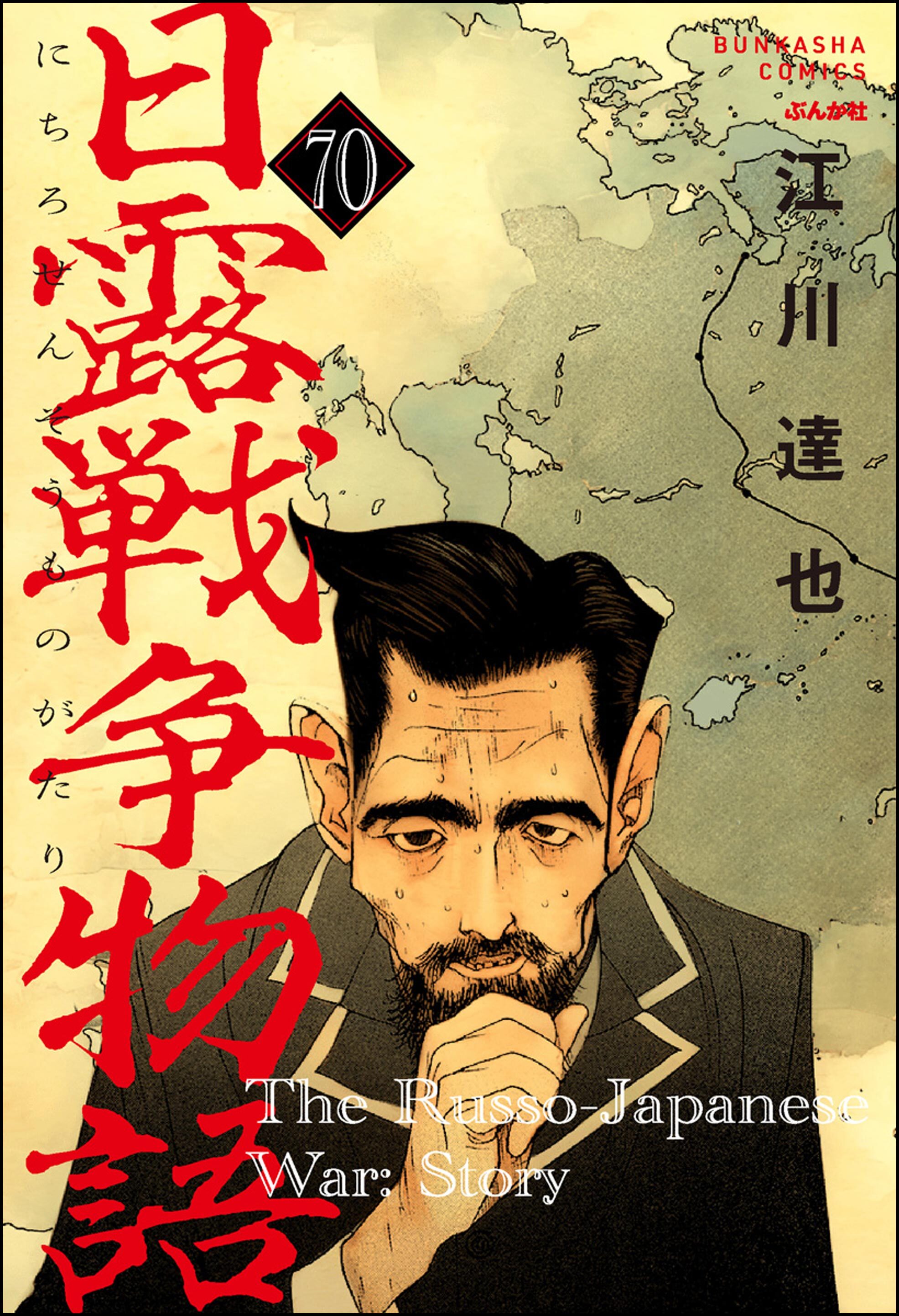 日露戦争物語（分冊版）　【第70話】