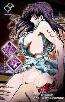 艶母【フルカラー成人版】