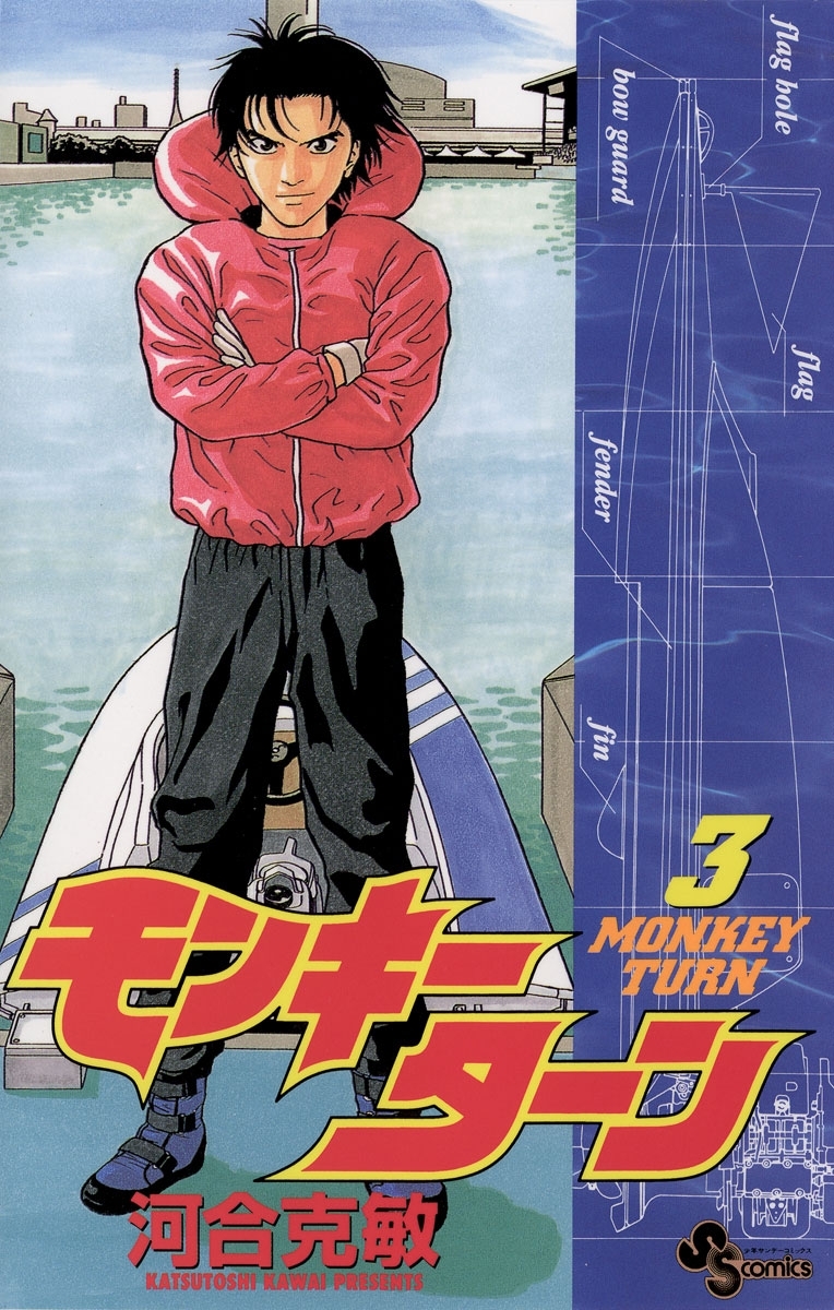 モンキーターン 全30巻 少年漫画　コミック　河合克敏 モンキーターン（1）｜河合克敏｜無料試し読み＆高ポイント還元
