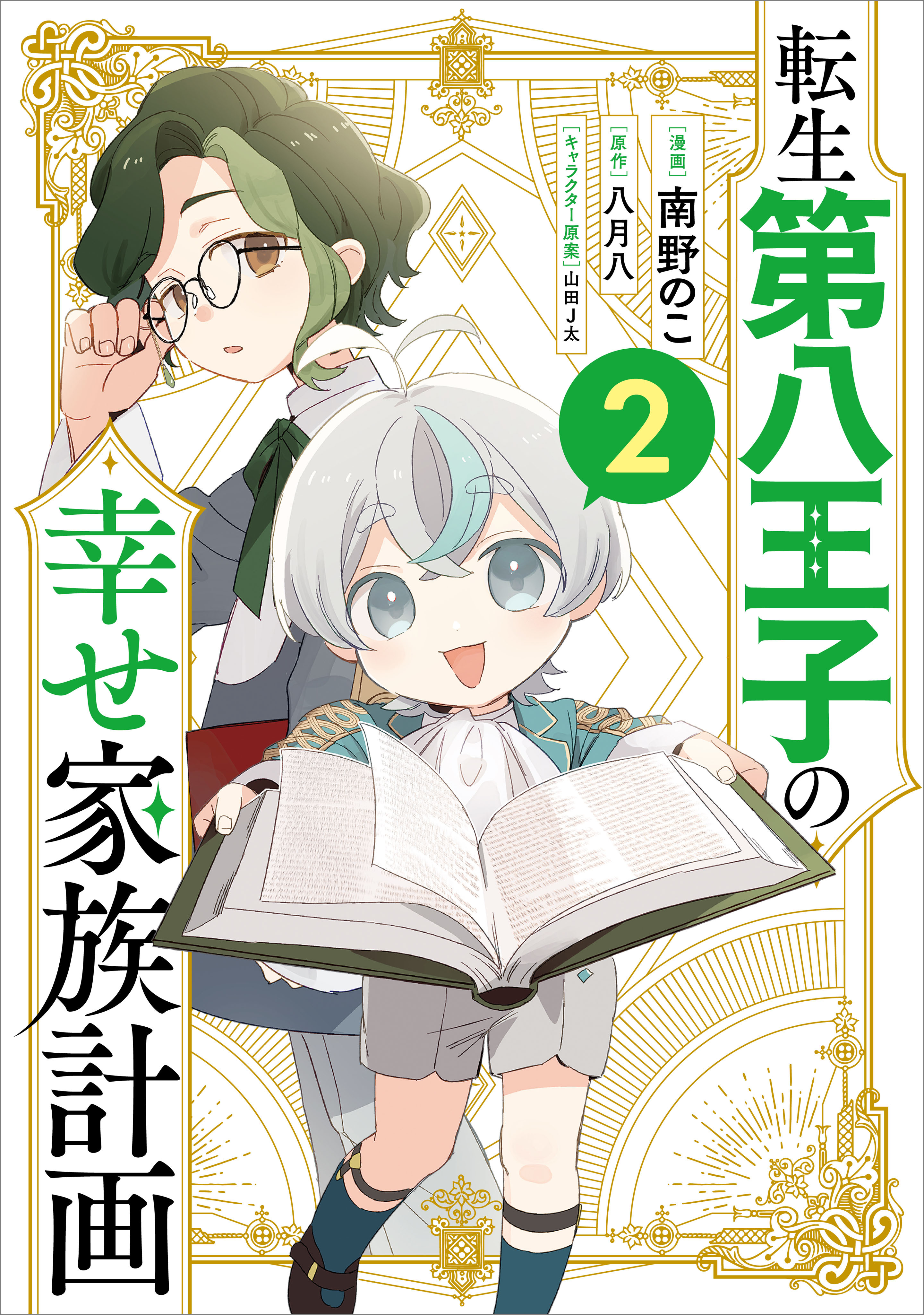 転生第八王子の幸せ家族計画（コミック）　２