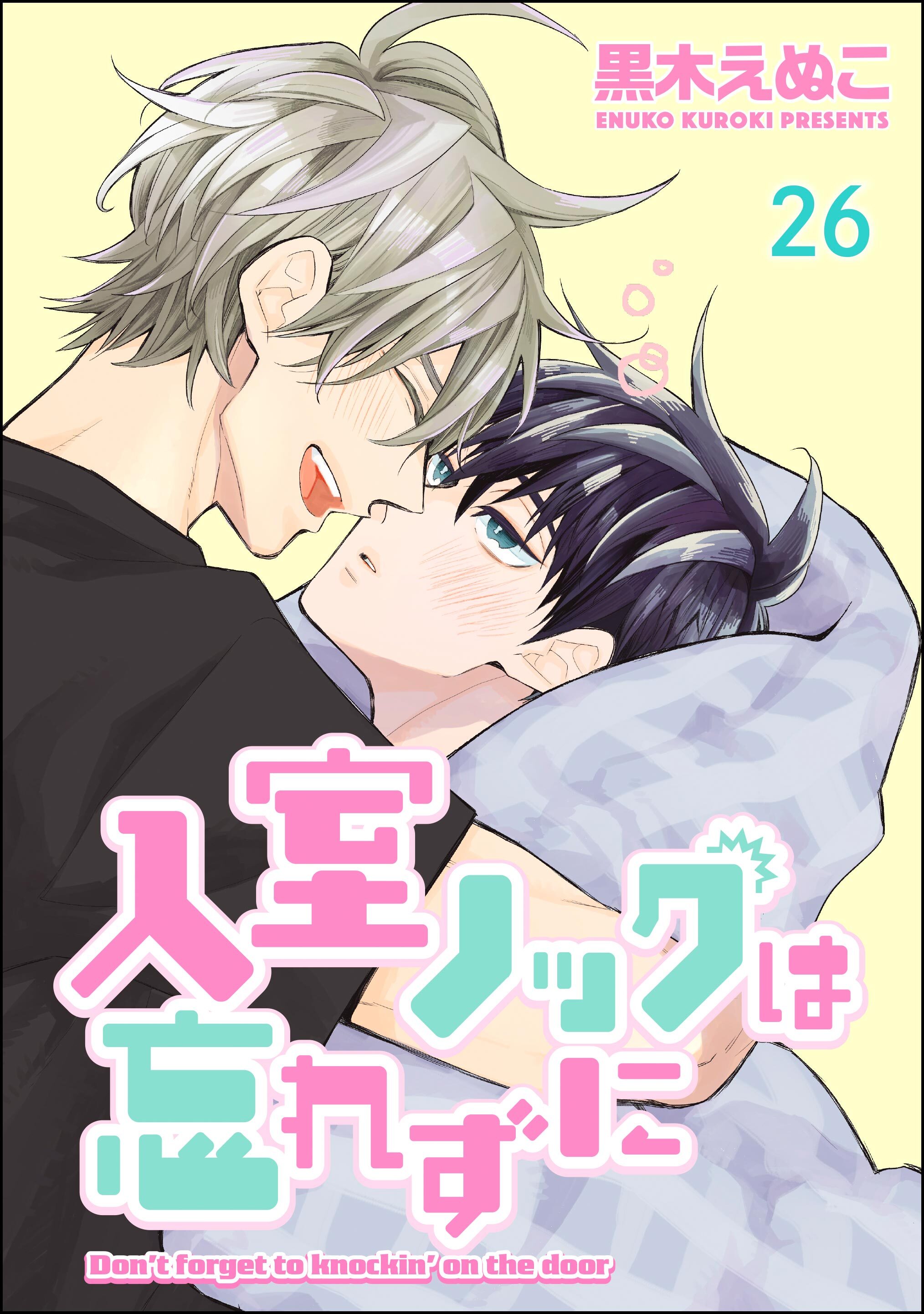 入室ノックは忘れずに（分冊版）