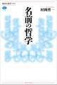 名前の哲学