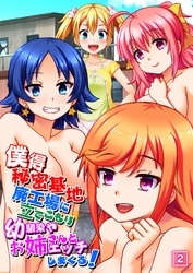 僕得秘密基地 廃工場に立てこもり幼馴染やお姉さんとエッチしまくる！（2）