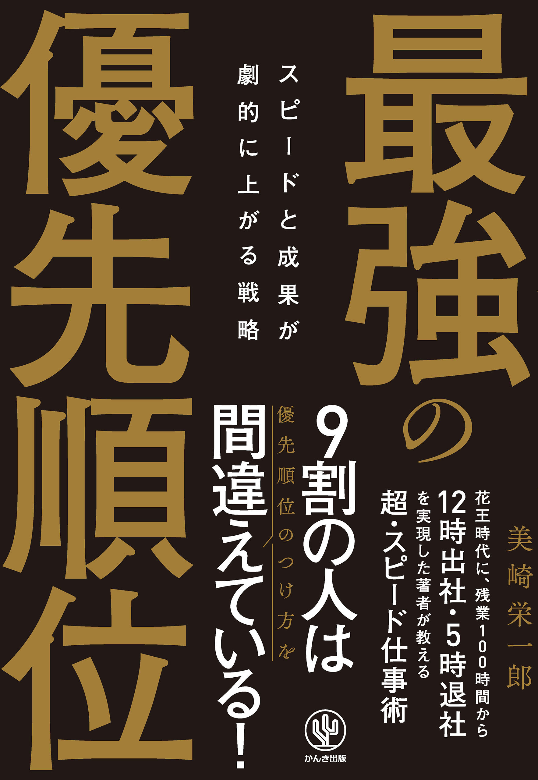 スピードと成果が劇的に上がる戦略 最強の優先順位