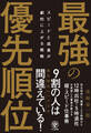 スピードと成果が劇的に上がる戦略 最強の優先順位