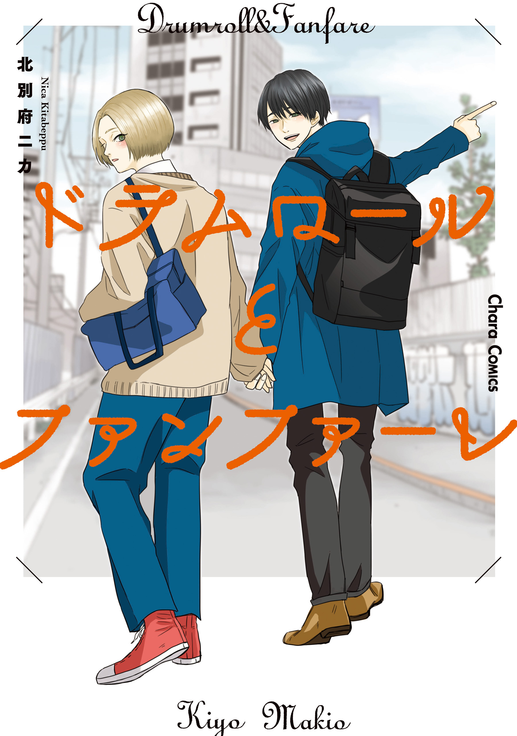 【期間限定　試し読み増量版　閲覧期限2026年7月23日】ドラムロールとファンファーレ【SS付き電子限定版】
