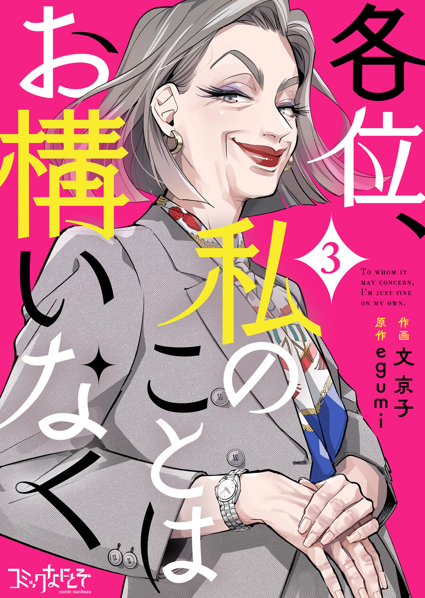 【期間限定　無料お試し版】各位、私のことはお構いなく（3）
