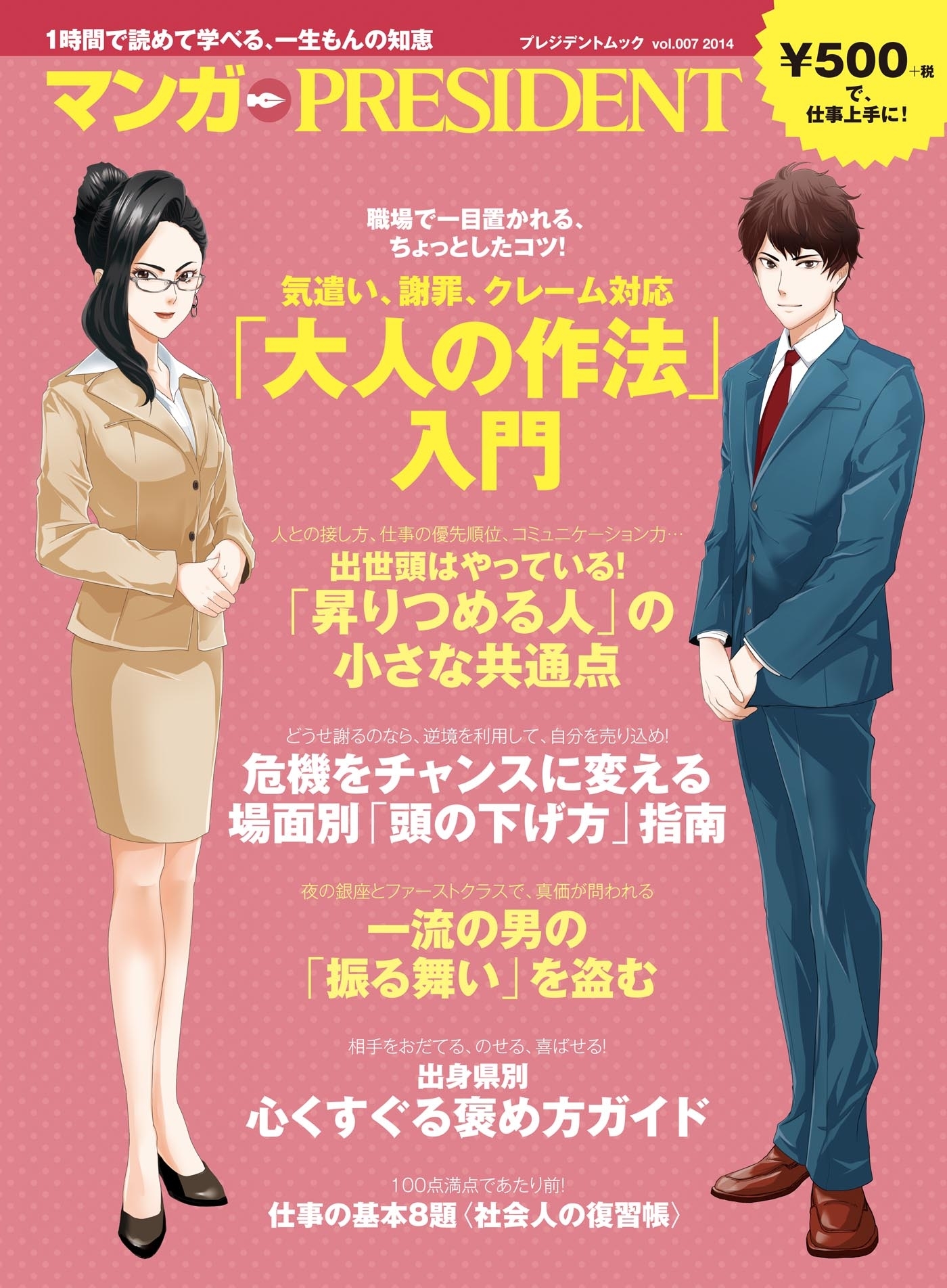 気遣い、謝罪、クレーム対応「大人の作法」入門（マンガ PRESIDENT)