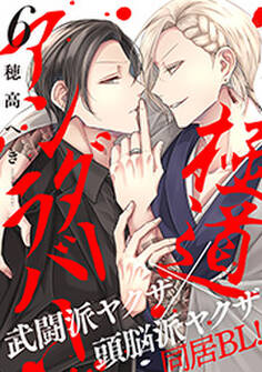 極道アンダーラバー 分冊版