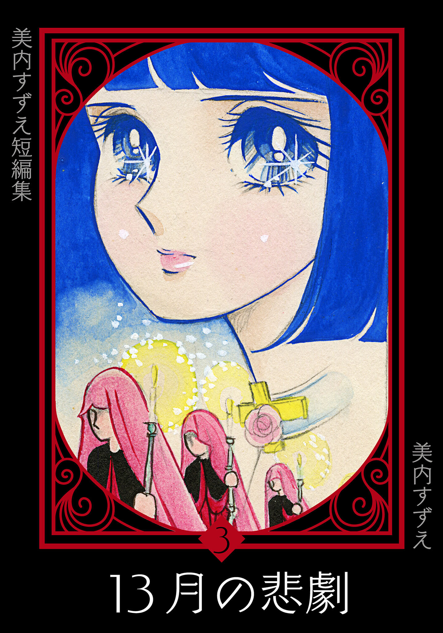 美内すずえ短編集　（3）　１３月の悲劇