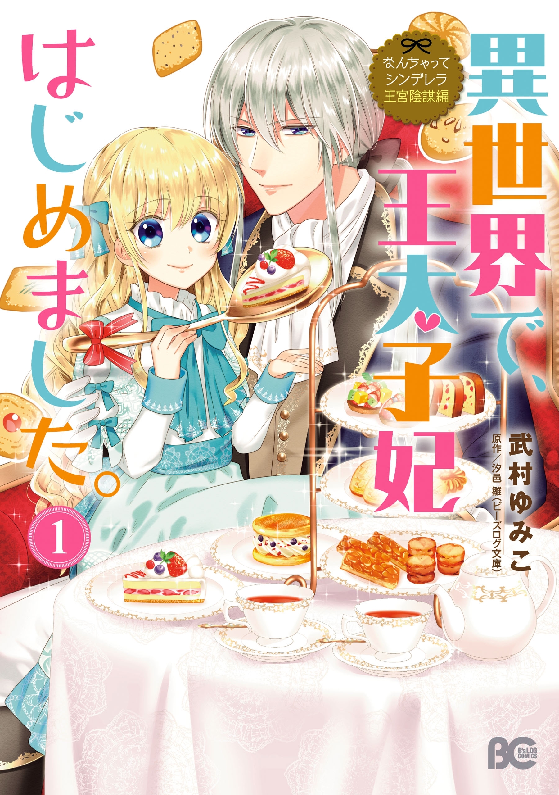 なんちゃってシンデレラ 王宮陰謀編　異世界で、王太子妃はじめました。1【電子限定特典つき】【期間限定 無料お試し版】