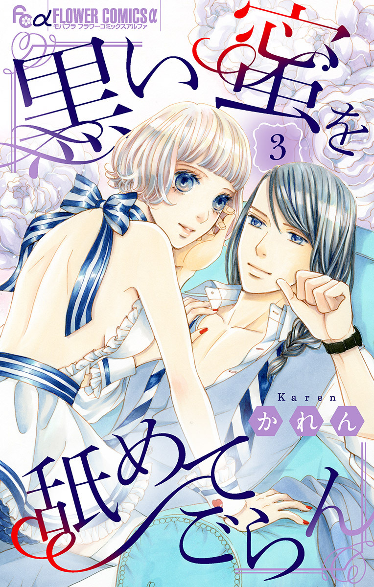 黒い蜜を舐めてごらん【マイクロ】 3