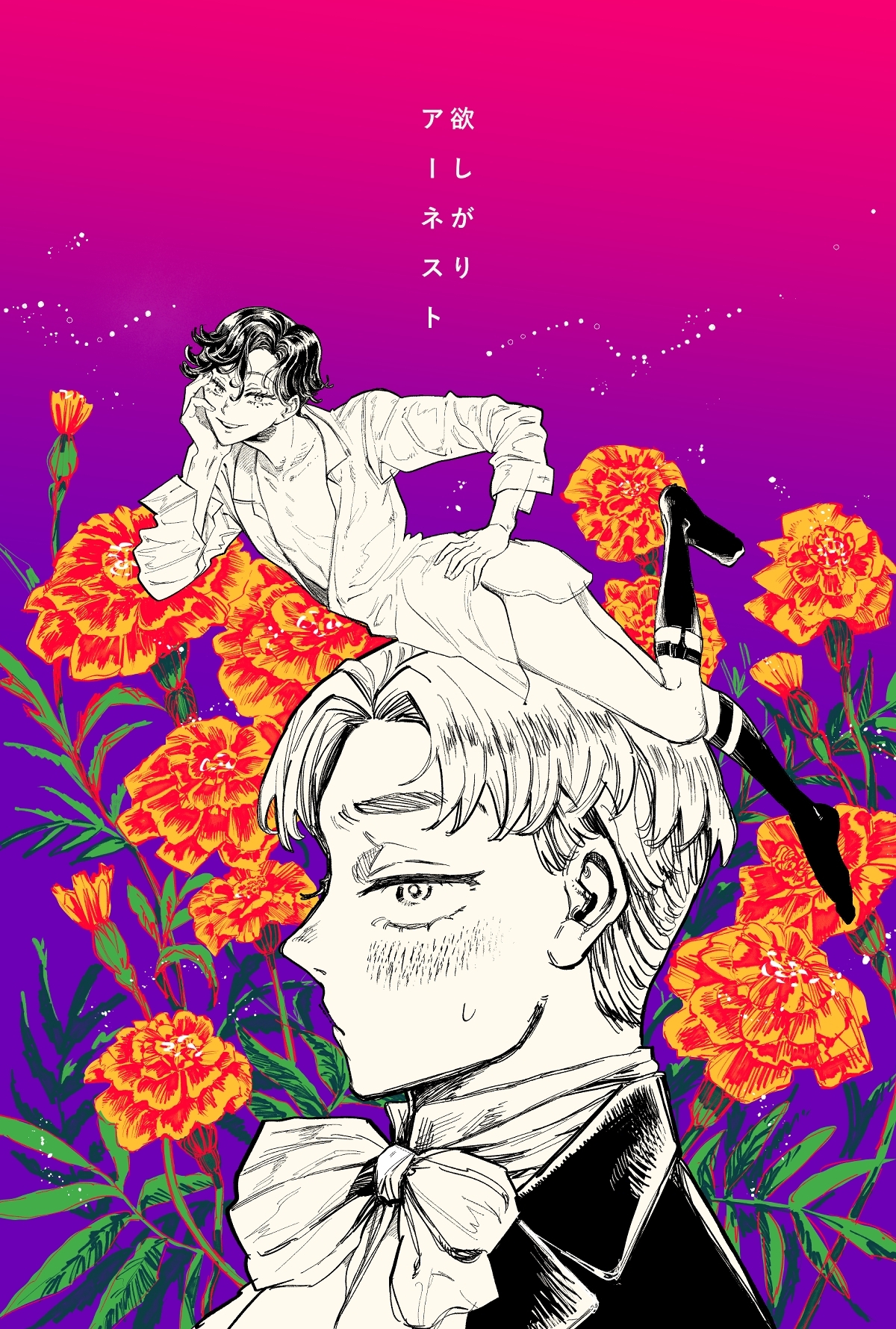 欲しがりアーネスト