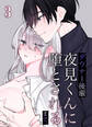 ダウナー後輩夜見くんに堕とされるまで。3