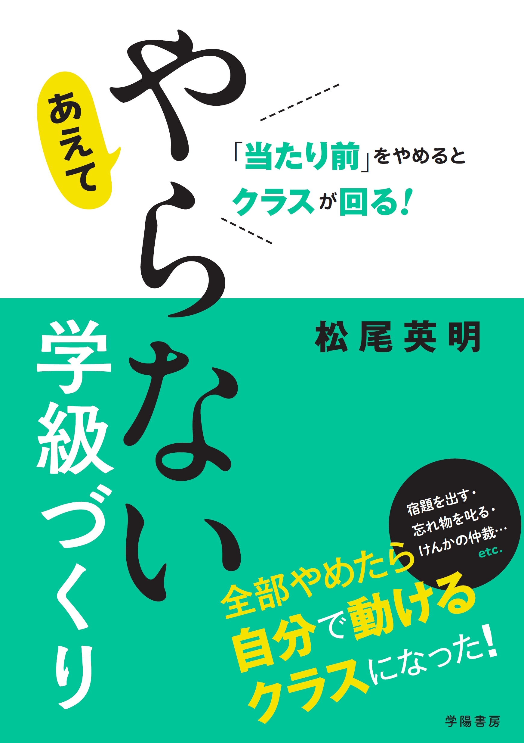 「当たり前」をやめるとクラスが回る！　あえてやらない学級づくり