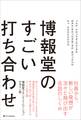 博報堂のすごい打ち合わせ