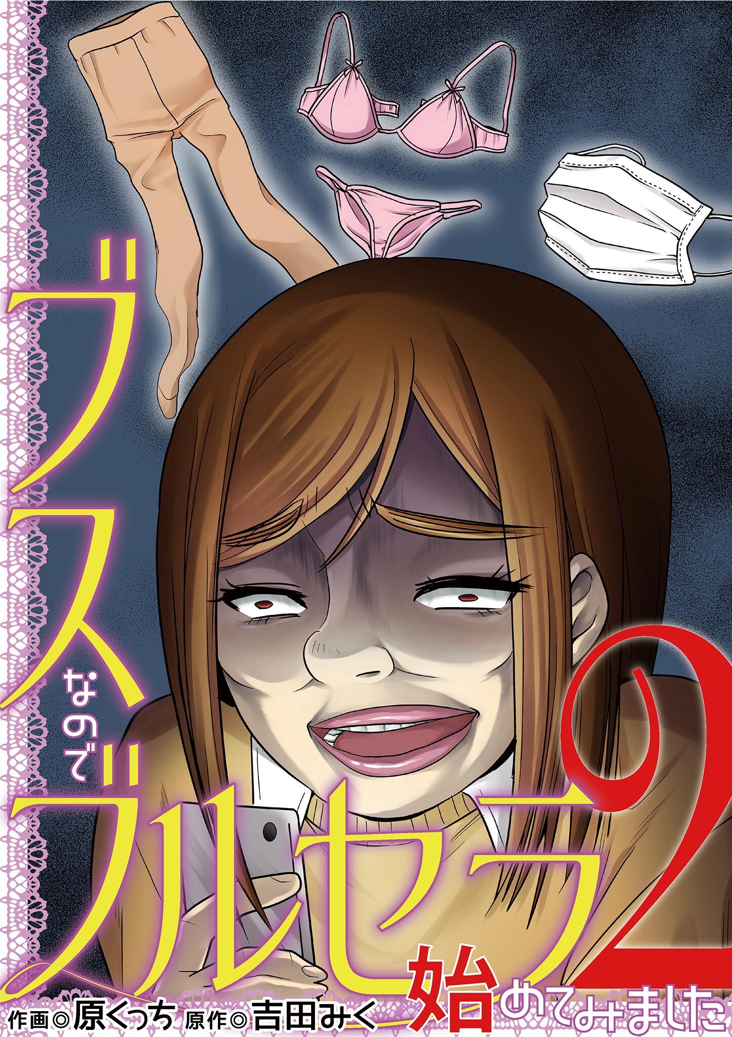 ブスなのでブルセラ始めてみました 2