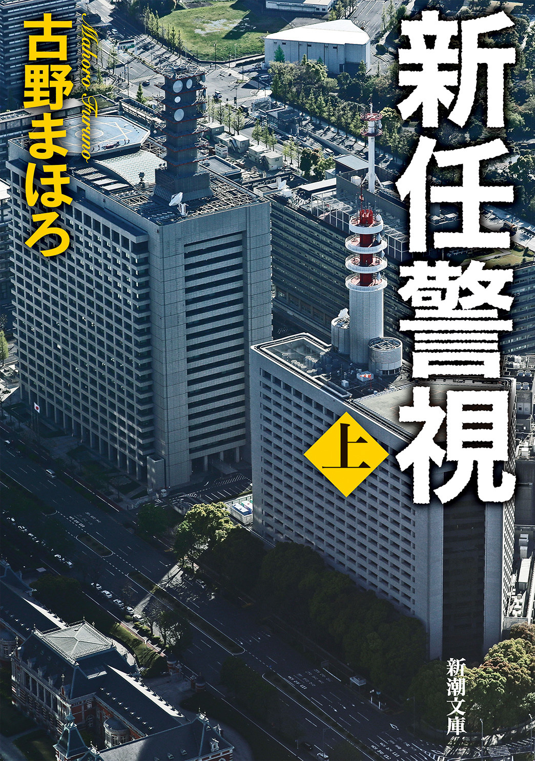 新任警視（上）（新潮文庫）