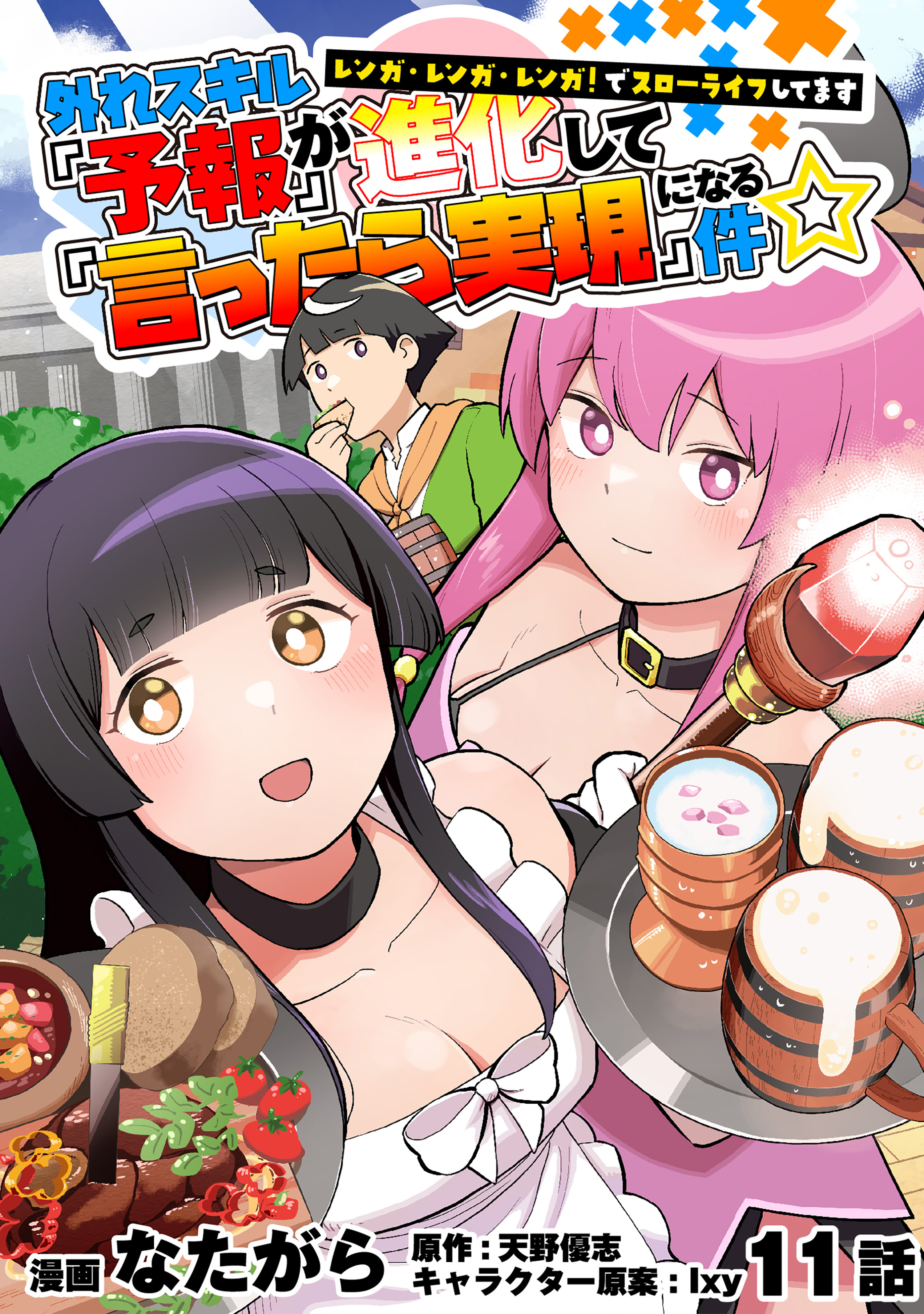 外れスキル『予報』が進化して『言ったら実現』になる件☆レンガ・レンガ・レンガ！でスローライフしてます