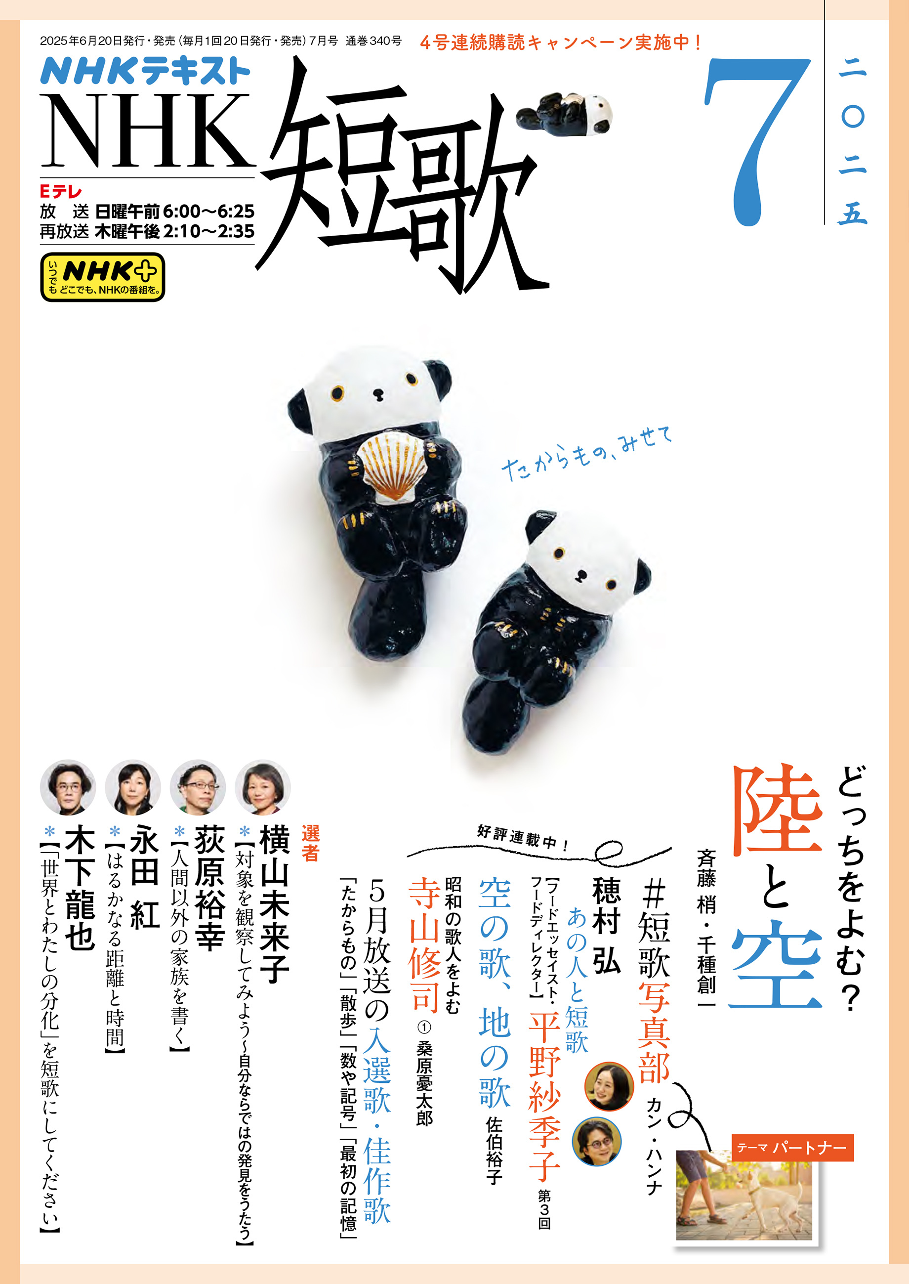 ＮＨＫ 短歌 2025年7月号