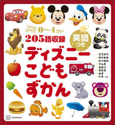 ディズニー こどもずかん 英語つき