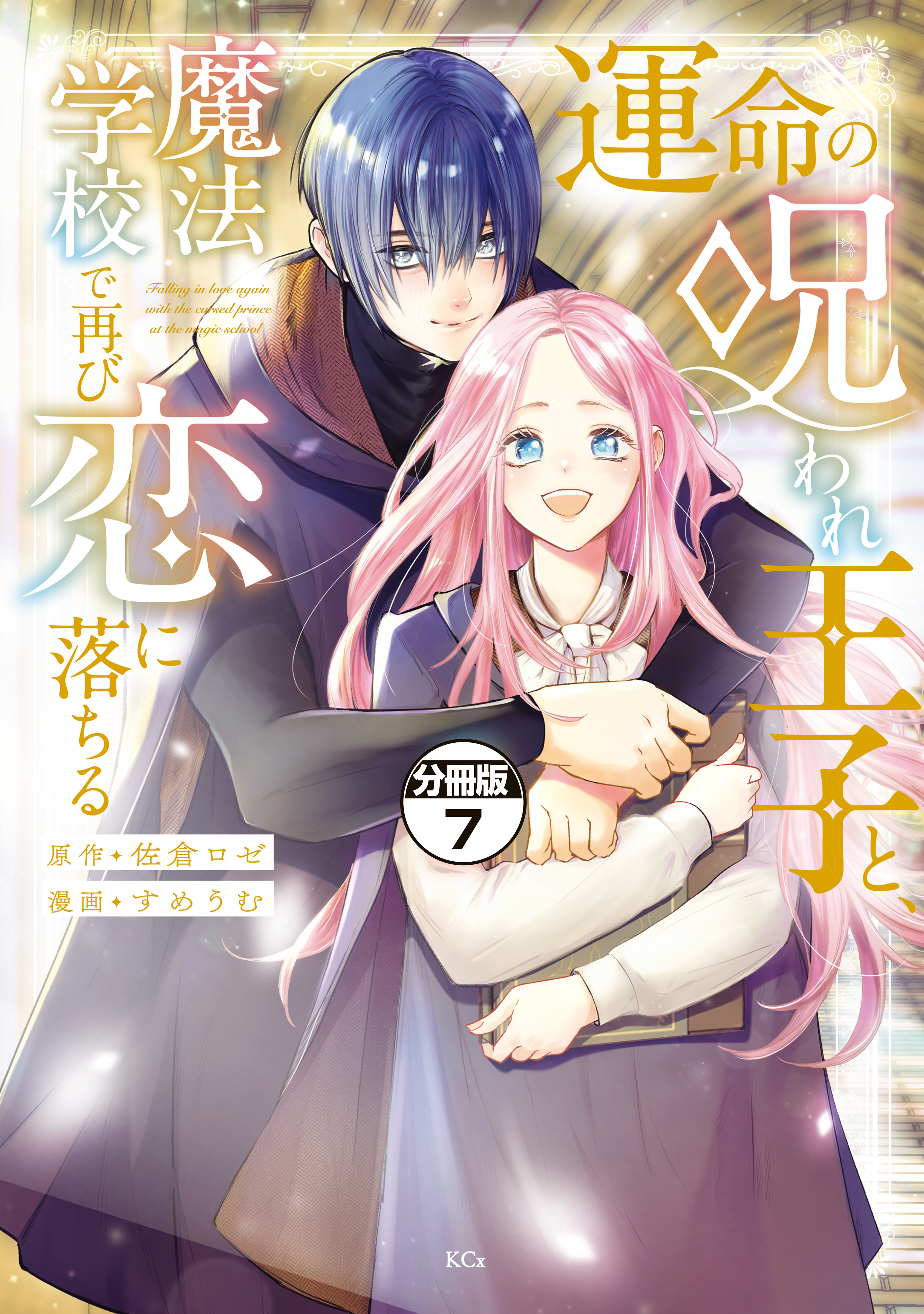 運命の呪われ王子と、魔法学校で再び恋に落ちる　分冊版（７）