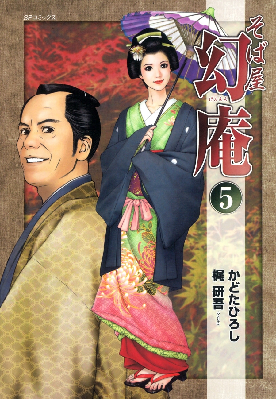 そば屋 幻庵 (5)