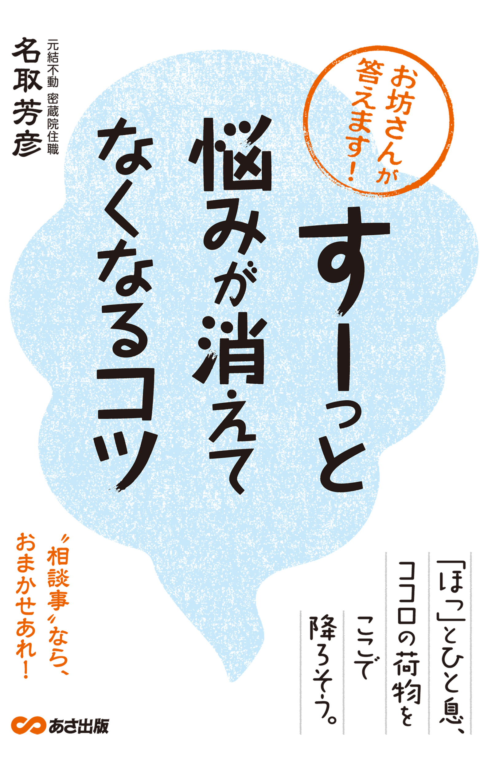 お坊さんが答えます！「すーっ」と悩みが消えてなくなるコツ(あさ出版電子書籍)