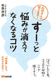 お坊さんが答えます!「すーっ」と悩みが消えてなくなるコツ(あさ出版電子書籍)