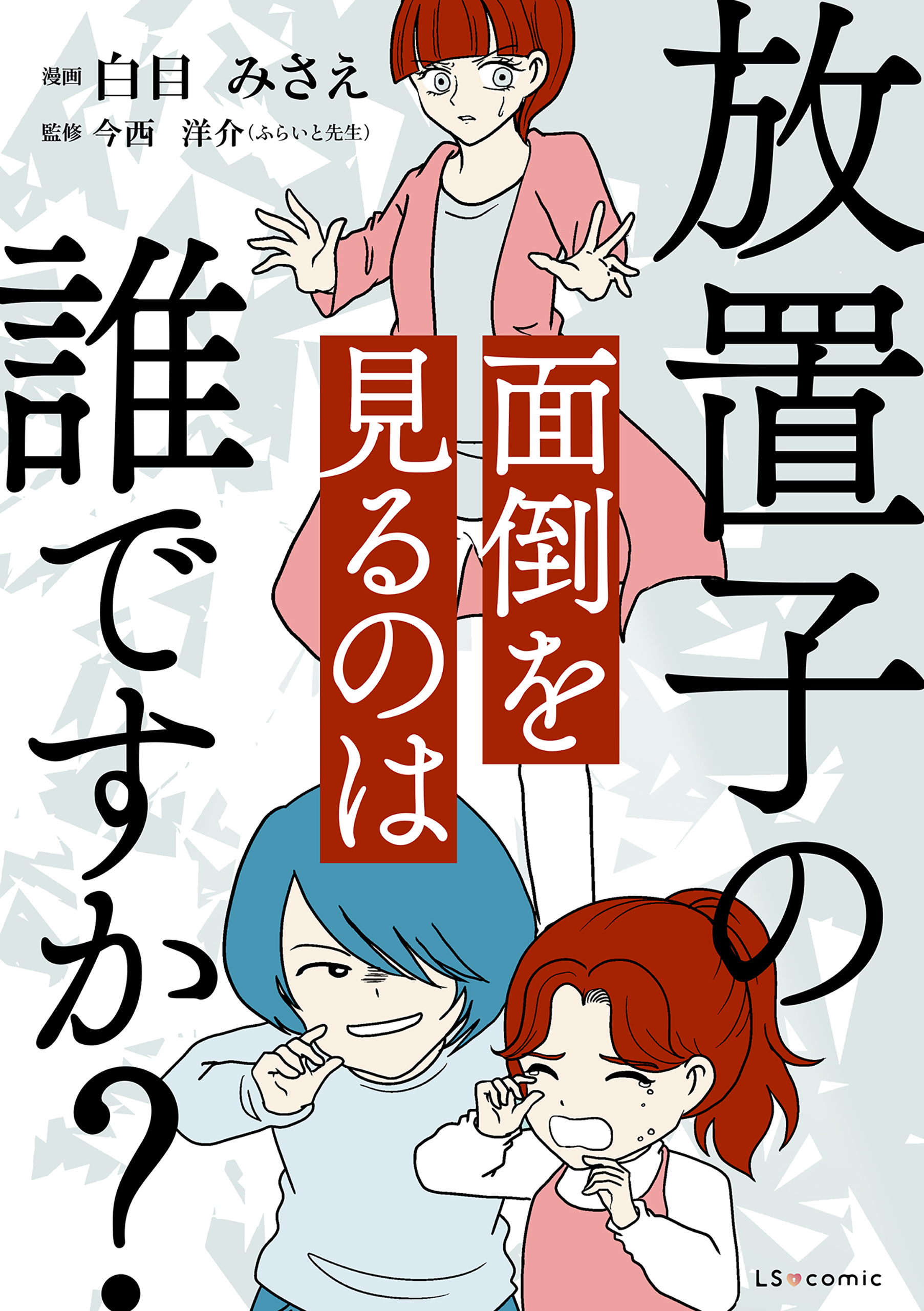 放置子の面倒を見るのは誰ですか？