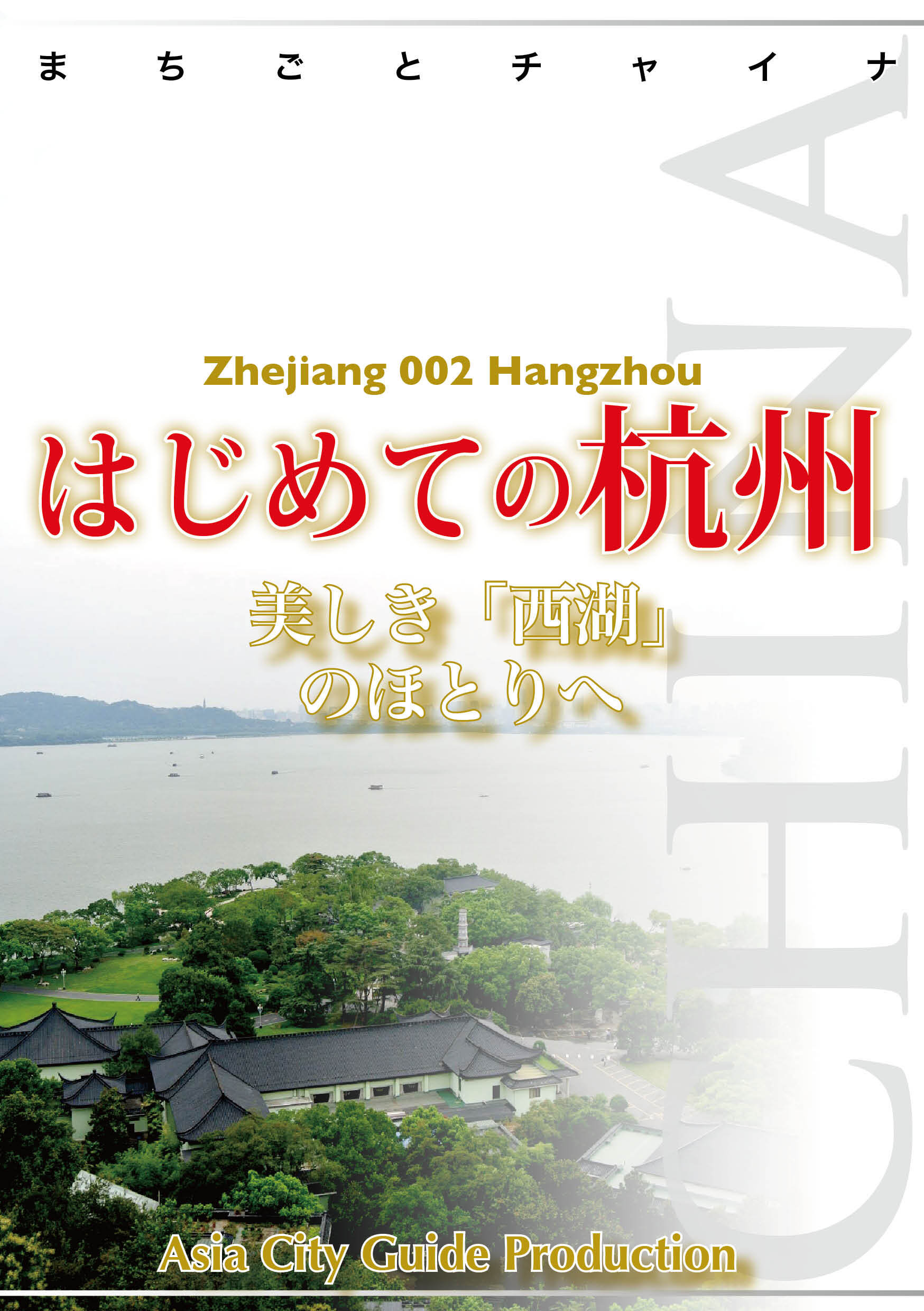浙江省002はじめての杭州　～美しき「西湖」のほとりへ